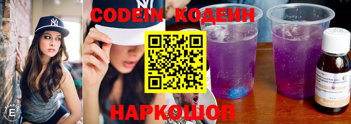 Codein напиток Lean (лин) Кунгур