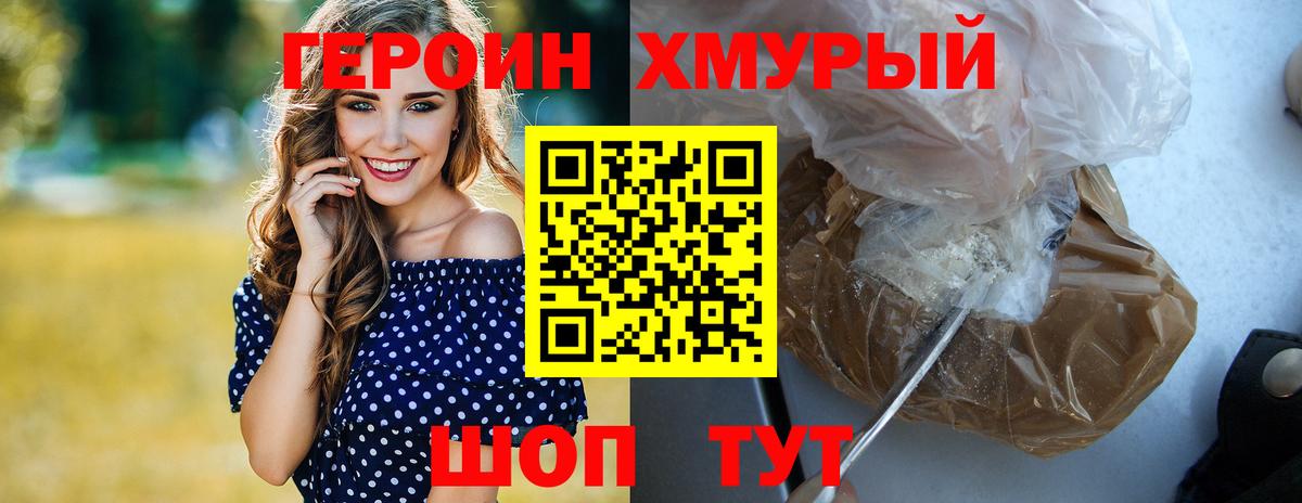 ГЕРОИН хмурый Кунгур